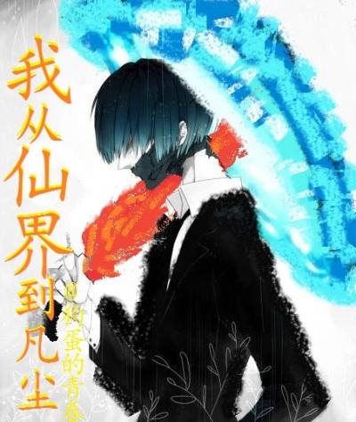 从地球飞升仙界的