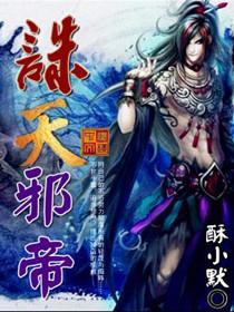 诛天邪尊免费阅读