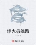 烽火英雄全集