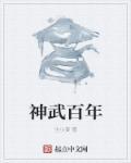 神武10周年是什么时候