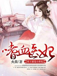 啫血医妃邪王小野妃