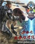 你说方舟生存进化