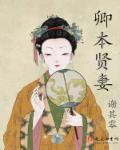 卿本贤妻晋江