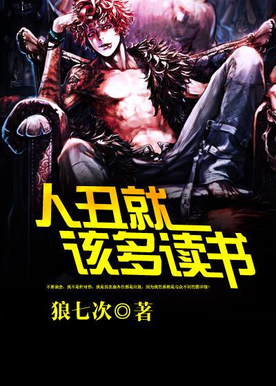 人丑就要多读书出处