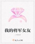 我的将军啊m哥女声完整版