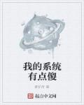 我的系统有点臭