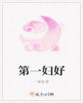 第一妇产医院