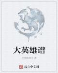大英雄简谱