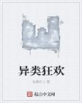 异类dispar在线阅读