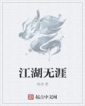 江湖天涯原唱