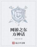 东方神话类网游