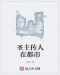 圣传人物