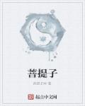 菩提子怕水吗
