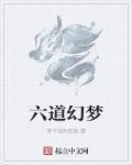 六道轮回是梦中之梦