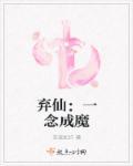 一念成魔则慕全文阅读