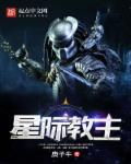 星际教主是哪国人