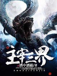 主宰三界百度百科赵辰修练境界