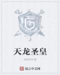 天龙圣心诀
