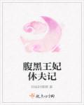 腹黑王妃的日常