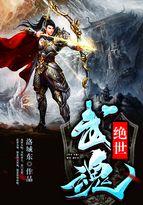 绝世武魂冉玉雪