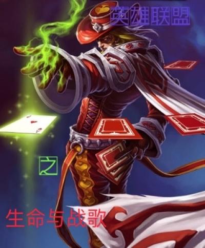 英雄联盟中关于生命的台词