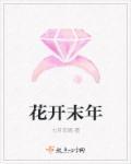 花开未满完结