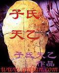 天乙子是什么意思