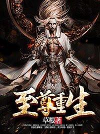 至尊重生在校园