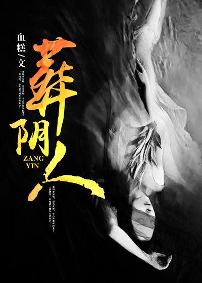 葬阴人全文免费