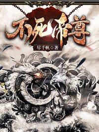 不死帝尊5200笔趣阁无弹窗
