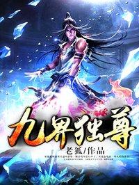 九界独尊老狐
