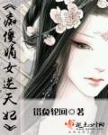 痴傻毒妃不好若