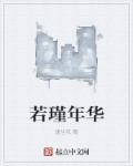 谨若初年出自诗经吗