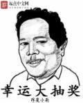 幸运大抽奖打一正确生肖