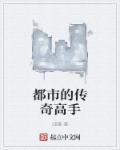 都市传奇的