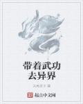 主角带着武侠功夫去异界