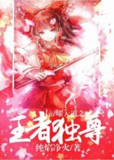 帝道独尊天帝是谁