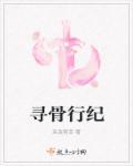 寻骨风的功效与作用图片