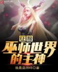 巫师世界最强