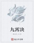 九霄镇星决