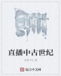 中古世纪是什么世纪
