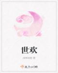 世欢名字含义是什么