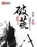 破荒九天萧叶免费阅读