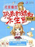 未来兽世买来的媳妇不生崽结局