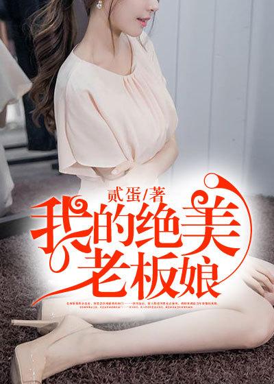 我的绝美老板娘林浩在线观看全集