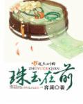 珠玉在前不能乱说的原因