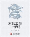 末世镖局完结了吗