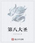 第八大圣西游最短命的妖王