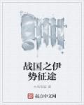 战国争鸣之贪玩征途