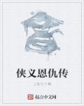 侠义恩仇传 上官凡飞